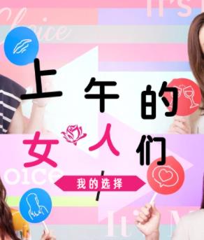 电影：上午的女人们 我的选择