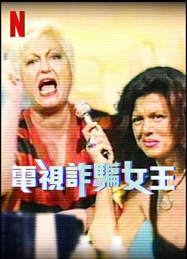 电影:电视诈骗女王第一季