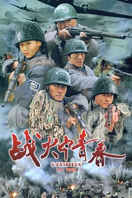电影：战火中青春