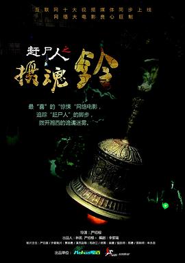 电影：赶尸人之摄魂铃