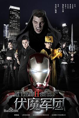 电影：道士出山2：伏魔军团