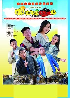 电影:嘿!真不是闹着玩的