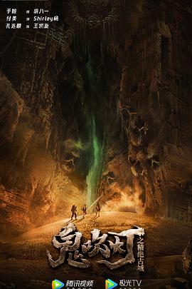 电影：鬼吹灯之精绝古城