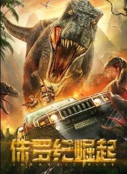电影：侏罗纪崛起