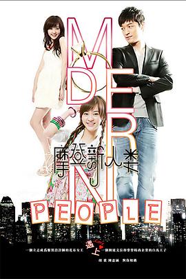 电影：摩登新人类