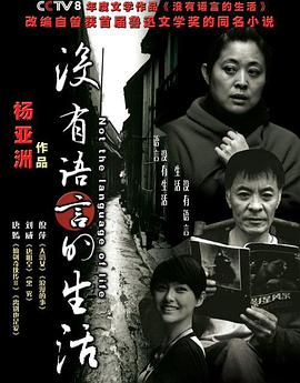 电影：没有语言的生活