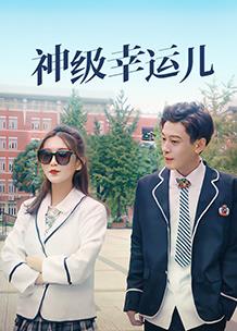 电影：神级幸运儿