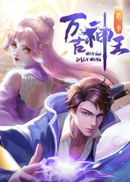 电影：万古神王