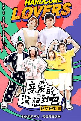 电影：亲爱的没想到吧