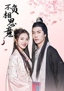 电影：不负相思意