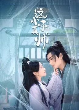 电影:这小子真帅