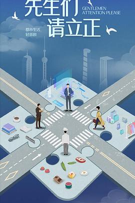 电影:东八区的先生们