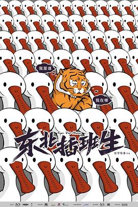 电影：东北插班生