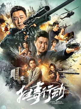 电影：扫毒行动