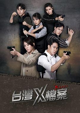 电影：台湾X档案