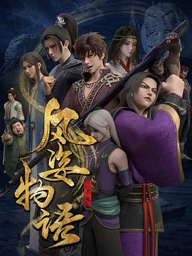 电影：风姿物语仙罗篇