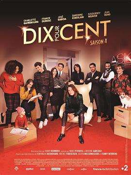 电影：百分之十第四季