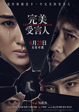电影:完美受害人
