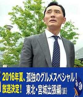 电影：孤独的美食家特别篇！盛夏的东北·宫城出差篇