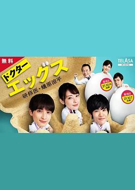 电影：Doctor EGGS～研修医・蚁原凉平～
