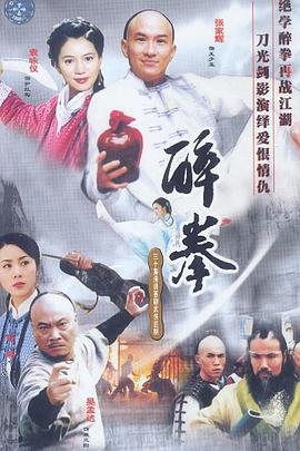 电影：醉拳(2003)