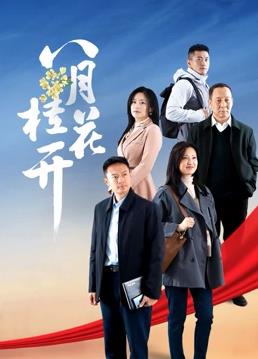 电影:八月桂花开