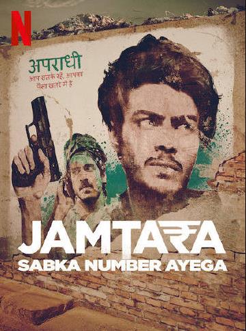 电影:贾姆塔拉:骗你没商量第二季