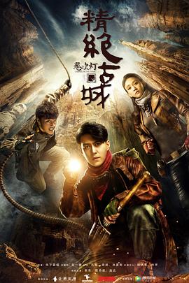 电影:鬼吹灯之精绝古城(2016)