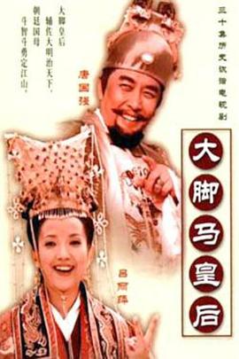 电影：大脚马皇后