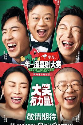 电影：一年一度喜剧大赛2