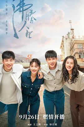 电影：沸腾人生