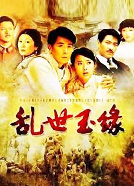 电影:乱世玉缘