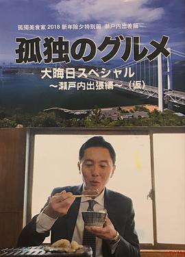 电影：孤独的美食家除夕特别篇～ 最后一食！濑户内出差篇