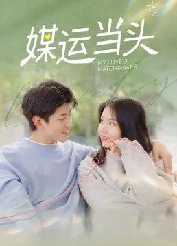 电影：媒运当头