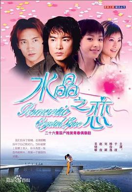 电影：水晶之恋