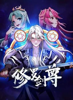 电影：修罗剑尊