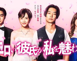 电影：工口男友令我着迷