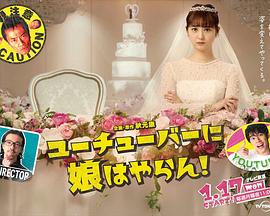 电影：我才不会把女儿交给YouTuber!