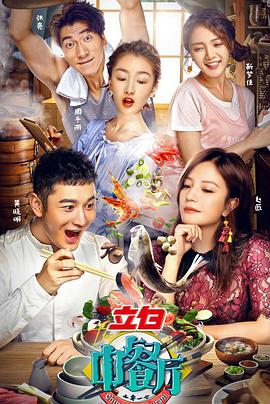电影：中餐厅第一季