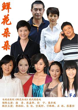 电影：鲜花朵朵