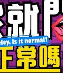 电影：我就问你正常吗?