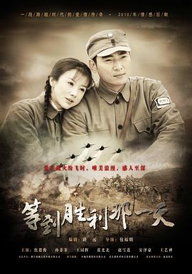 电影：等到胜利那一天
