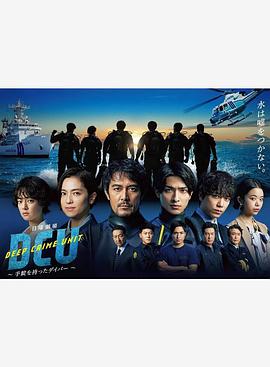 电影:水下罪案搜查班