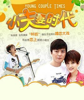 电影：小夫妻时代