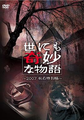电影：世界奇妙物语 2007秋之特别篇
