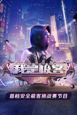 电影：我是极客