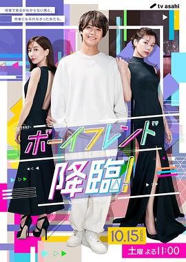 电影:男友降临!