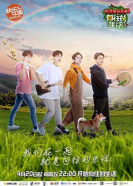 电影:向往的生活第二季