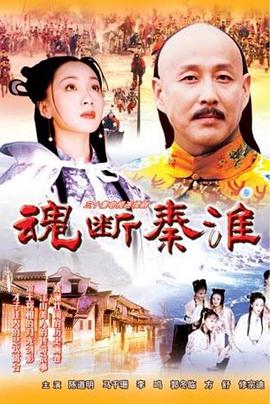 电影：魂断秦淮