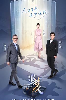 电影:追梦人之叠彩人生